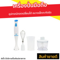 ?ขายดี? เครื่องปั่นมือถือ Clarte อุปกรณ์ถอดเปลี่ยนได้ ขนาดเล็กกะทัดรัด FMX51F - เครื่องปั่นแบบมือถือ เครื่องปั่น เครื่องผสมอาหาร เครื่องผสมแป้ง เครื่องผสมอาหารมือถือ เครื่องผสมอาหารแบบมือถือ ที่ปั่นอาหาร ที่ปั่นอาหารมือถือ ที่ผสมอาหาร hand food blender