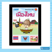 ชุดประชาคมอาเซียน เมืองไทย (ปกแข็ง)