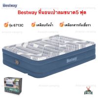 Bestway ที่นอนเป่าลมขนาด5 ฟุต(6713C) รุ่นใหม่ 2023 โครงสร้างแข็งแรง เนื้อผ้านุ่ม รับน้ำหนักได้ 150 kg