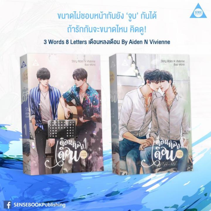 พร้อมส่ง-นิยายวาย-3-words-8-letters-เดือนหลงเดือน-หนังสือ-1-2-เล่มจบ