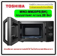 TOSHIBA ไมโครเวฟ รุ่น MW2-MM20PE(BK) ระบบธรรมดา ความจุ 20 ลิตร