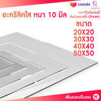 หนา 10 มิล หน้ากว้าง 20 CM 4 ขนาด (สั่งตัดได้แชทถามก่อน) อะคริลิคใส อครีลิก อคริลิก อาคีลิก แผ่นพลาสติก PVCใส อะคริลิก อะครีลิค อะคริลิคตกแต่งง