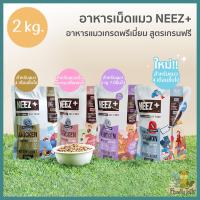 (2Kg.) NEEZ+ Grain Free (นีซพลัส) อาหารแมวรสไก่ ไม่มีธัญพืช โซเดียมต่ำ สูตรแมวโต, ลูกแมว, และแมวสูงอายุ 7+