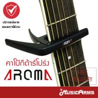 Aroma คาโป้กีตาร์โปร่ง Aroma อย่างดี รุ่น AC-01 (คละสี) / Guitar Carpo