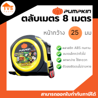 PUMPKIN ตลับเมตรANTZ-MAN MAG 8m x25mm AM8025M เล็กกระทัดรัด พกพาง่าย (สินค้าพร้อมส่ง)