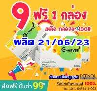 *ล๊อตใหม่ * G-arvee จีอาร์วี่ อาหารเสริมบำรุงสุขภาพ โปรโมชั่น 9 กล่อง ฟรี 1 กล่อง G-arvee สร้างโกรทฮอร์โมน มีเอกสารเเนะนำการทาน ของเเท้ ส่งฟรี!!