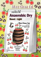 เมล็ดกาแฟคั่ว Anaerobic Dry แม่จันใต้ กลิ่นหมักมา บอดี้หนานุ่ม หวาน 200 กรัม