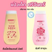 ศรีจันทร์ เบบี้ นิวบอร์น พาวเดอร์ แป้งฝุ่นโรยตัวสำหรับเด็ก 150 กรัม Srichand Baby New Born Powder