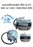 มอเตอร์พัดลมตู้แช่ ยี่ห้อ ELCO 10W AC 220V 1300/1550 RPM  (มีกล่อง) อะไหล่ตู้แช่ ตู้เย็น (มีราคาขายส่ง)