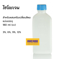 ไฮโดรเจน ไฮโดรเจนเปอร์ออกไซด์ ดีเวลลอปเปอร์ 3% 6% 9% 12% สำหรับผสม ครีมเปลี่ยนสีผม สีย้อมผม ครีมย้อมผม ยาย้อมผม Hydrogen Peroxide Developer for Hair Color