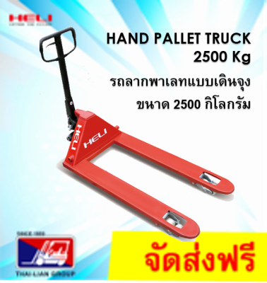 HELI HAND PALLET TRUCK MANUAL 2.5 T 550mm1150mm รถยกพาเลทแบบเดินลากจุง  รับน้ำหนัก2,500 กิโลกรัม สำหรับเคลื่อนย้ายสินค้าในโกดังพื้นเรียบ   มีบริการจัดส่งทั่วประเทศ พร้อมช่างบริการเซอร์วิสมากกว่า 12 สาขาทั่วประเทศ