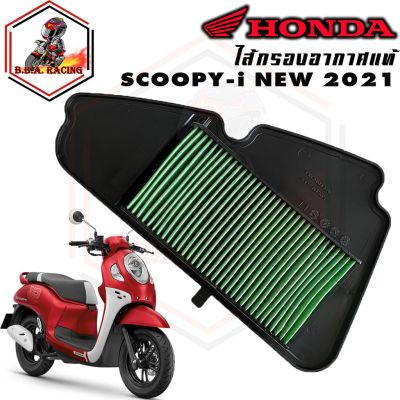 ไส้กรองอากาศ SCOOPY-i NEW , ZOOMER-X , SCOOPY-i NEW 2021