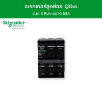 Schneider เซอร์กิตเบรกเกอร์ลูกย่อย QOvs ชนิด 3 โพล ขนาด 63A 6kA รหัส QO363VSC6T