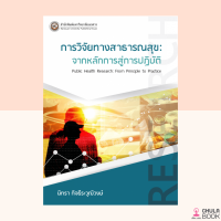 (ศูนย์หนังสือจุฬาฯ) 9786164262461 หนังสือการวิจัยทางสาธารณสุข :จากหลักการสู่การปฏิบัติ