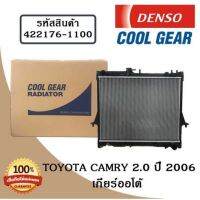 หม้อน้ำรถยนต์  Toyota Camry 2.0 ปี 2006 เกียร์ออโต้  Cool Gear by Denso ( รหัสสินค้า 422176-11004W )