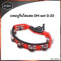 Makana Hihat Tambourine แทมบูรีนไฮแฮท รุ่น DM-Set G-22 สีแดง