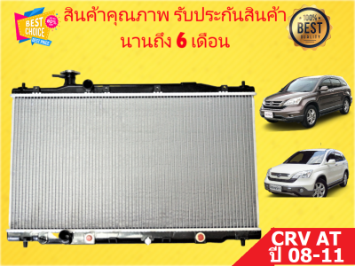 หม้อน้ำ ซีอาร์วี CRV ปี 2008-2011 AT PA26 หนา 26 มิล เกียร์ออโต้ แถมฝาหม้อน้ำ รับประสินค้า 6 เดือน (H-20016)