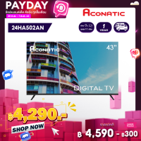 Aconatic LED Digital TV HD แอลอีดี ดิจิตอลทีวี ขนาด 43 นิ้ว รุ่น 43HD512AN ไม่ต้องใช้กล่องดิจิตอล (รับประกัน 1 ปี)