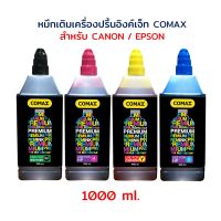 หมึก canon หมึก epson สำหรับ เครื่องปริ้น อิงค์เจท 1,000 ml. COMAX