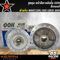 ชุดดุมหน้าดิส-หลังดั้ม WAVE-125R, WAVE-100s U-BOX ปี2005 สีบรอนซ์ OOH