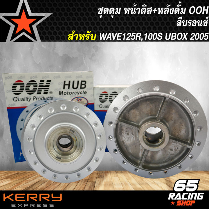 ชุดดุมหน้าดิส-หลังดั้ม-wave-125r-wave-100s-u-box-ปี2005-สีบรอนซ์-ooh