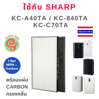 ลดพิเศษ ไส้กรองอากาศ สำหรับ เครื่องฟอกอากาศ Sharp รุ่น KC-A40TA-W, KC-840TA และ KC-C70TA แผ่น HEPA filter ใช้แทนรุ่น FZ-A40HFE / FZ-C70HFE และแผ่นคาร์บอน ไส้กรองกลิ่น Deodorizing filter a40ta a40 kca40ta 840ta kc840ta C70TA