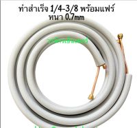 ท่อสำเร็จ ท่อแอร์  ขนาด 1/4 - 3/8 หนา 0.7 mm พร้อมแฟร์ ความยาว 4 เมตร อุปกรณ์เครื่องปรับอากาศ