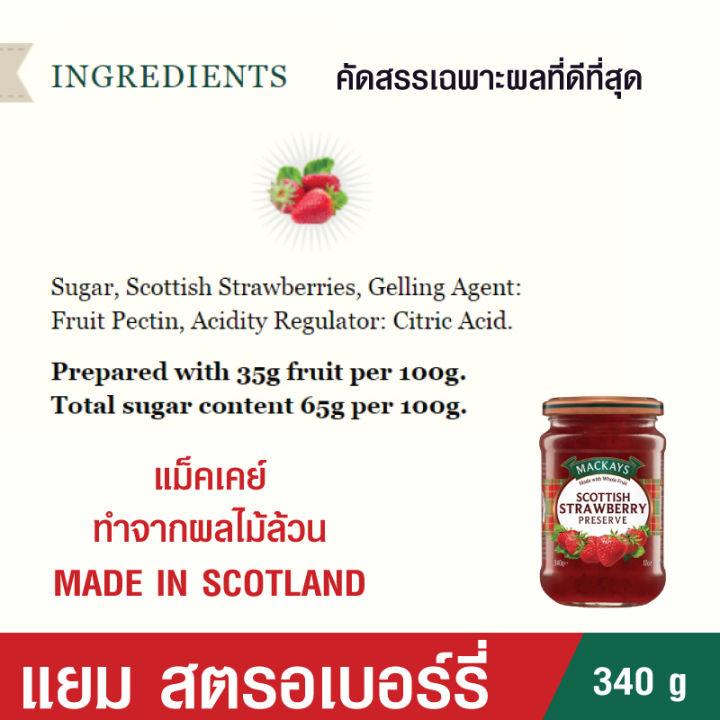 mackays-แยมผลไม้-แยมทาขนมปัง-แยม-สตรอเบอร์รี่-ขนาด-340-กรัม-mackays-strawberry-preserve-340-g