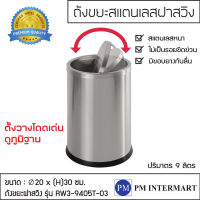 ถังขยะสแตนเลส  ถังขยะฝาสวิง 9 ลิตร ทรงกระบอก ถังขยะในห้องพัก