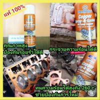 สเปรย์ฉีดปะเก็นทองแดง กาวฉีดปะเก็นทองแดง by PERMATEX รหัส80697 รับประกันสินค้าแท้100%