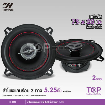 TOP Hifine ลำโพงแกนร่วม รุ่น HI-5000 ขนาด5.25นิ้ว 2-Way 70W RMS ลำโพงแกนร่วม จำนวน 2 ดอก ลำโพง 5.25นิ้ว ดอกลำโพง ลำโพงรถยนต์ แกนร่วม เสียงดี งานไฮเอ็น