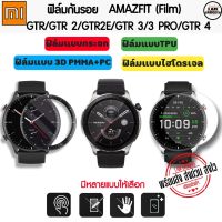 ฟิล์มกันรอย ฟิล์ม Amazfit GTR , GTR2 , GTR2E , GTR3 , GTR3 PRO , GTR 4 Film ฟิล์ม3D / TPU  /ไฮโดรเจล  (พร้อมส่งจากไทย)