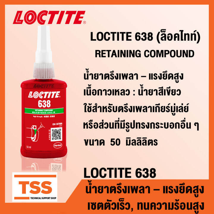 LOCTITE 638 (ล็อคไทท์) RETAINING COMPOUND น้ำยาตรึงเพลา แรงยึดสูง เซต