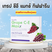 เกรปซีอี แมกซ์ กิฟฟารีน สารสกัดจากเมล็ดองุ่น Grape C-E Maxx GIFFARINE เข้มข้นกว่าเดิม 2.5 เท่า ผสานคุณค่าของวิตามินซี วิตามินอี เบต้าแคโรทีน และซี