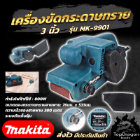 MAKITA เครื่องขัดกระดาษทราย-สายพาน(รถถัง) 3"นิ้ว รุ่น 9901 (AAA) สินค้าไต้หวัน ประกันศูนย์ มอเตอร์เเรงด้วยกำลังไฟ ขับ 800W การันตีตรงปก100%