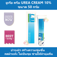 ยูเรีย ครีม Urea Cream 10% เมดเมเกอร์ ยู1 ครีม Medmaker U1 Cream ขนาด 50 g สร้างความชุ่มชื้น ลดผิวแห้ง ช่วยให้ผิวนุ่ม