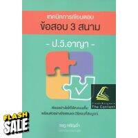 เทคนิคการเขียนตอบ ข้อสอบ 3 สนาม ป.วิ.อาญา / โดย : รชฏ เจริญฉ่ำ / ปีที่พิมพ์ : กันยายน 2565 (ครั้งที่ 2) #หนังสือเพื่อการศึกษา  #หนังสือเรียน  #หนังสือเตรียมสอบ #หนังสือภาษา  #หนังสือ  #เตรียมสอบ