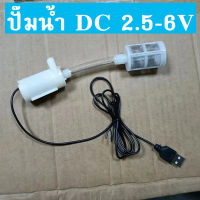 ปั๊มน้ำ ปั๊มน้ำตู้ปลา DC 2.5-6V Water pump ปั๊มขนาดเล็ก ปั๊มน้ำจิ๋ว แบบ usb แถมกรองตาข่าย