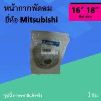 โปรโมชั่น+++++ หน้ากากพัดลม ยี่ห้อมิตซูบิชิ 16" 18"  อะไหล่พัดลม สีเทาอ่อน ราคาถูก อุปกรณ์ สำหรับ พัดลม ส่วนประกอบ มอเตอร์ พัดลม ชิ้น ส่วน ของ พัดลม อะไหล่ มอเตอร์ พัดลม