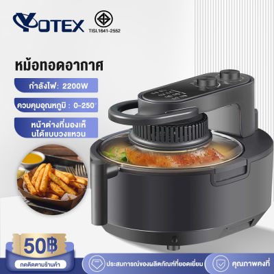 YOTEX  หม้อทอดอากาศ เครื่องทอดไร้มัน หม้อทอกไร้มัน  หม้ออบไร้น้ำมัน หน้าจอสัมผัส 2200W 6L มัลติฟังก์ชั่นใช้ได้หลากหลาย Air Fryers หม้ออบไร้น้ำมัน