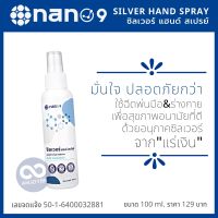 ⚡️NEW NANO9 50ml.นาโนไนน์ ฉลากใหม่ ซิลเวอร์ แฮนด์ สเปรย์ ฉีดพ่นทำความสะอาดลดการสะสมเชื้อโรคตลอดวันจากอนุภาคจากแร่เงิน