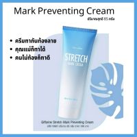 ครีมทาท้องลาย Mark Preveting Cream ( 85 กรัม) ครีมทาท้องลาย ลบลายแตกงา ผิวแตกลายบริเวณสะโพก ผิวแตกลายต้นขา เพิ่มความชุ่มชื้น ส่งฟรี