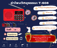 ลำโพงวิทยุ T-608 แถมข้อมูลธรรมะ 2,664 ไฟล์ เป็นMp3  /USB  /SD Card