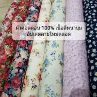 ผ้าคอตตอน cotton 100% นุ่มมาก ผ้าลายดอกไม้ ผ้าลายน่ารัก ผ้าหลา ผ้าเมตร ราคาถูก ผ้าdiy หน้ากว้าง 45นิ้ว คุณภาพดีส่งไวทันใช้งาน