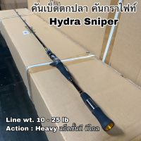 คันเบ็ดตกปลา คันกราไฟท์ คันเบท Hydra Sniper