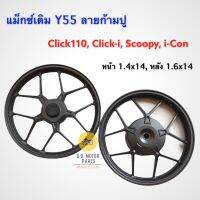 แม็กซ์ รุ่น Y55 ลายก้ามปู   สำหรับรถ Click110, Click-i, Scoopy-i, I-CON ** สีดำ , ทอง **