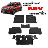 ?โปรทีเด็ด?. ผ้ายางปูพื้นยกขอบ HONDA BRV (7ที่นั่ง) ผ้ายางรถยนต์ พรมยางยกขอบ พรมรองพื้นรถยนต์ พรมปูพื้นรถ ผ้ายางปูพื้นรถยนต์ พรมรถ ราคาถูก แม่แรง แม่แรงกระปุก แม่แรงไฮดรอลิค แม่แรงยกรถ