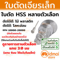 Rotary Cut-off Blade ใบตัด HSS (อ่านคำอธิบาย)