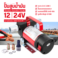 เครื่องดูดน้ำมัน เครื่องสูบน้ำ สำหรับต่อพ่วงแบตเตอรี่DC 350W ปั๊มดูดน้ำมัน ใช้แบตเตอรี่ DC 12V / 24V  ปั๊มน้ำมันไฟฟ้าใช้สำหรับปั๊มดีเซล น้ำมันก๊าด