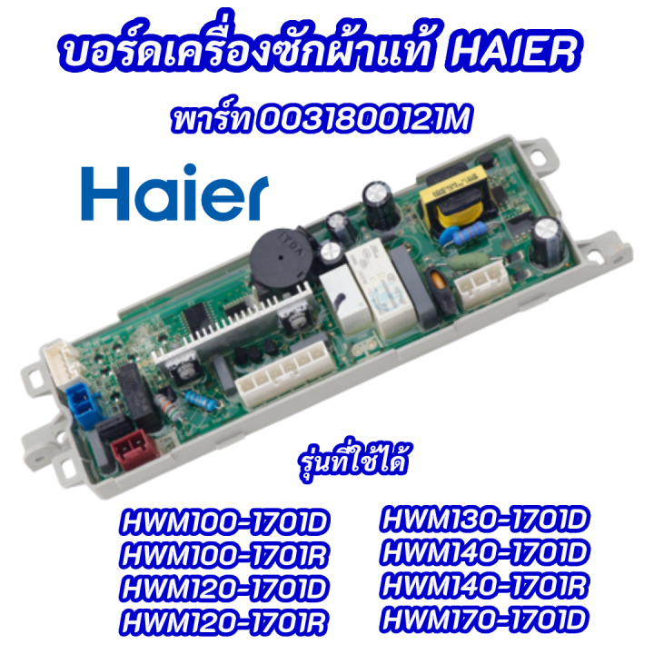 เมนบอร์ดเครื่องซักผ้าแท้ HAIER พาร์ท 0031800121M รุ่นที่ใช้ได้ HWM100-1701D HWM100-1701R HWM120-1701D HWM120-1701R HWM130-1701D HWM140-1701D HWM140-1701R HWM170-1701D